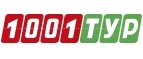 1001 Тур: Акции туроператоров и турагентств Тулы: официальные интернет сайты турфирм, горящие путевки, скидки на туры